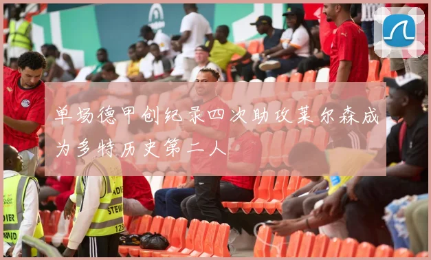 单场德甲创纪录四次助攻莱尔森成为多特历史第二人