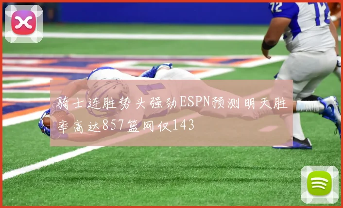 骑士连胜势头强劲ESPN预测明天胜率高达857篮网仅143