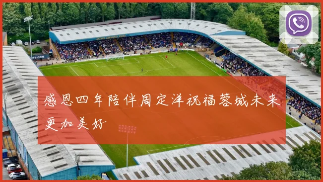 感恩四年陪伴周定洋祝福蓉城未来更加美好