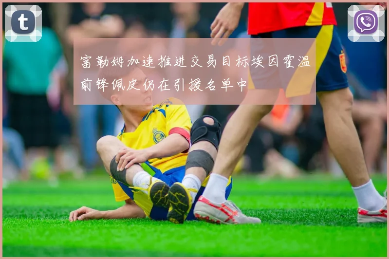 富勒姆加速推进交易目标埃因霍温前锋佩皮仍在引援名单中