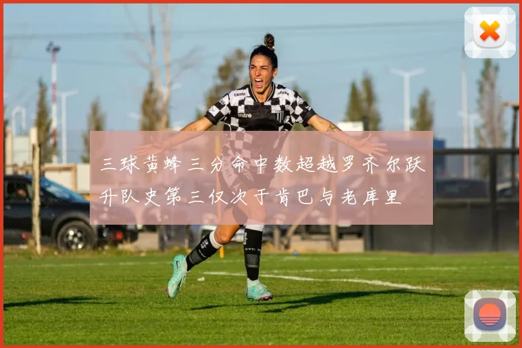 三球黄蜂三分命中数超越罗齐尔跃升队史第三仅次于肯巴与老库里
