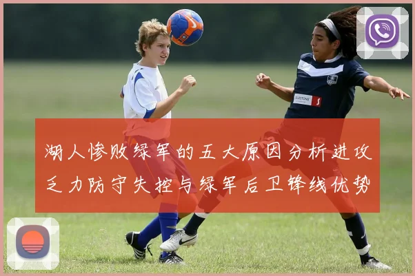 湖人惨败绿军的五大原因分析进攻乏力防守失控与绿军后卫锋线优势