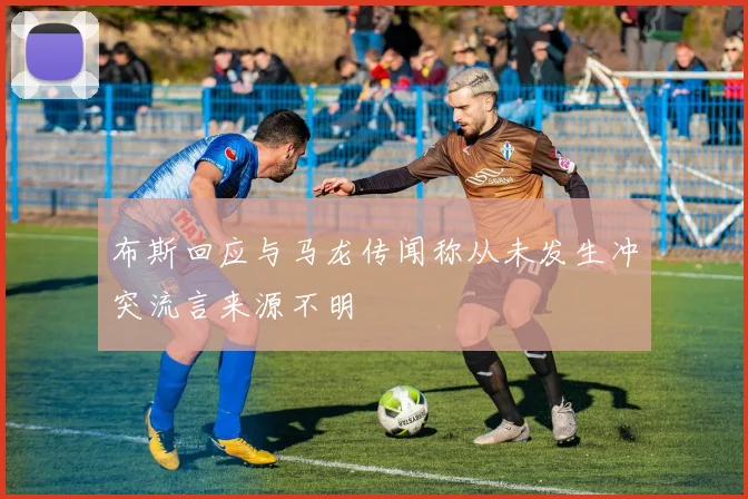 布斯回应与马龙传闻称从未发生冲突流言来源不明